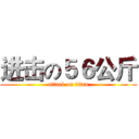 进击の５６公斤 (attack on titan)