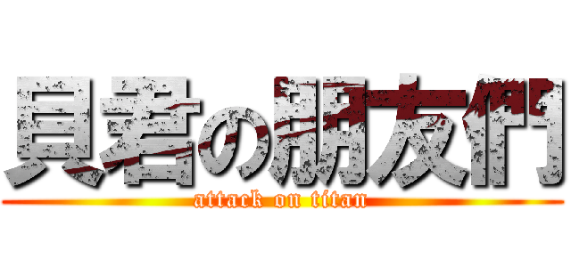 貝君の朋友們 (attack on titan)