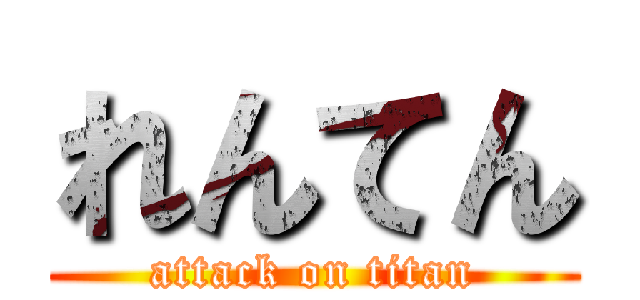 れんてん (attack on titan)