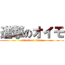 進撃のオイモ (attack on titan)