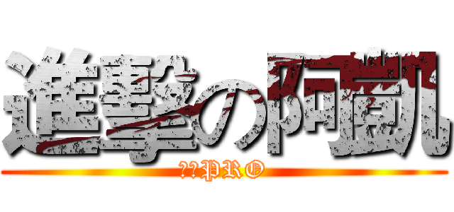 進擊の阿凱 (烤蝦PRO)