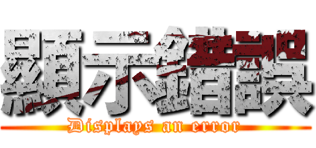 顯示錯誤 (Displays an error)