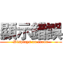 顯示錯誤 (Displays an error)