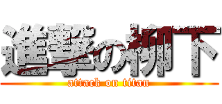 進撃の柳下 (attack on titan)