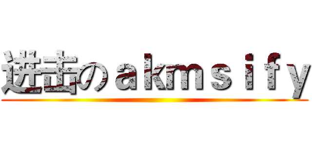 进击のａｋｍｓｉｆｙ ()