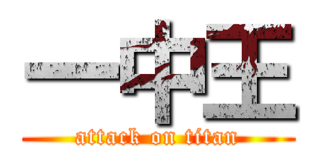 一中王 (attack on titan)