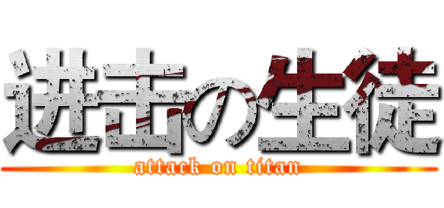 进击の生徒 (attack on titan)