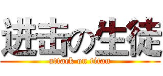 进击の生徒 (attack on titan)