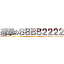 進撃のＢＢＢＢ２２２２ (attack on titan)