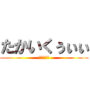 たかいくぅぃぃ (ててててて)