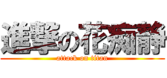 進撃の花痴静 (attack on titan)