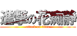 進撃の花痴静 (attack on titan)