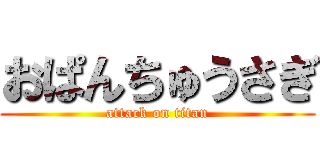 おぱんちゅうさぎ (attack on titan)