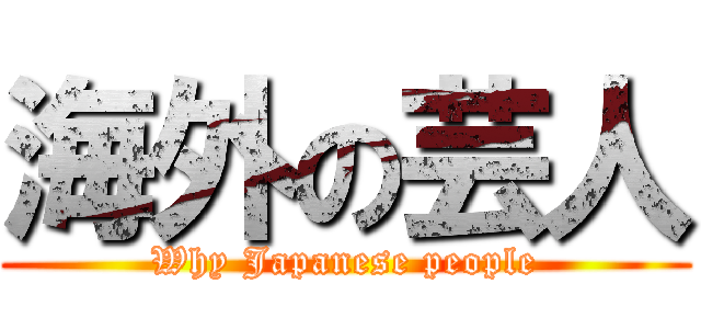 海外の芸人 (Why Japanese people)