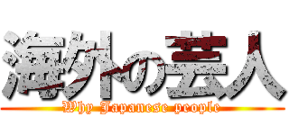 海外の芸人 (Why Japanese people)