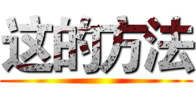 这的方法 ()