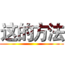 这的方法 ()