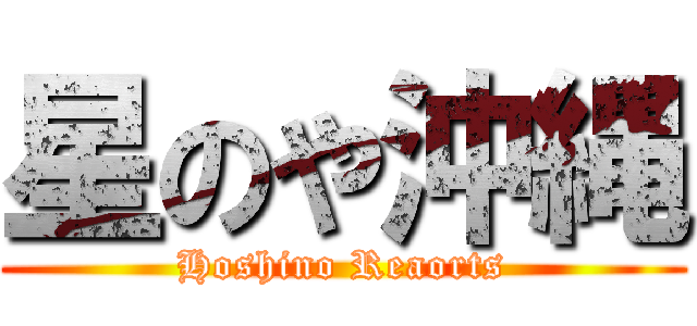 星のや沖縄 (Hoshino Reaorts)