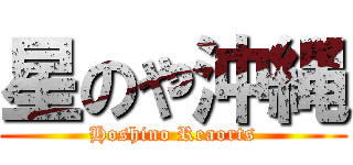 星のや沖縄 (Hoshino Reaorts)