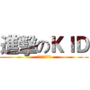 進擊のＫＩＤ (死は瞬間に来る)