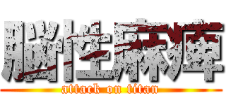 脳性麻痺 (attack on titan)