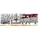 脳性麻痺 (attack on titan)