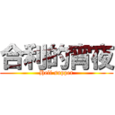 合利的宵夜 (Heli supper)