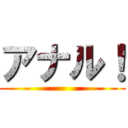 アナル！ ()