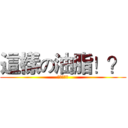 這樣の油脂！？ (喵喵喵喵喵)