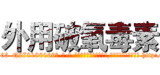 外用破氧毒素 (外用破氧毒素【电-186x2687x6963-Q278180069元-吉-药-业】我们做的是长期生意,靠的是老客户长期支持 http://sngk.net/DDDt68
)