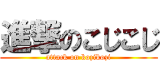 進撃のこじこじ (attack on kozikozi)