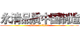 永清品质中国制造 (Made in China)