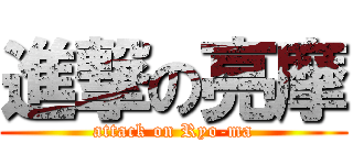 進撃の亮摩 (attack on Ryo-ma)