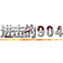 进击的９０４ (On 904)
