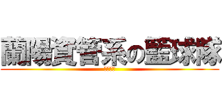 蘭陽資管系の籃球隊 (歡迎加入)