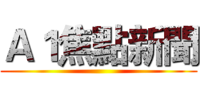 Ａ１焦點新聞 ()