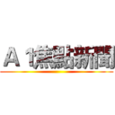 Ａ１焦點新聞 ()