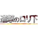 進撃のロリ下 (attack on lorishita)