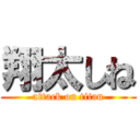 翔太しね (attack on titan)