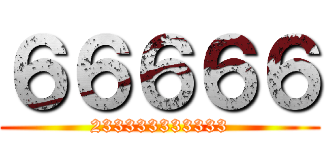 ６６６６６ (233333333333)