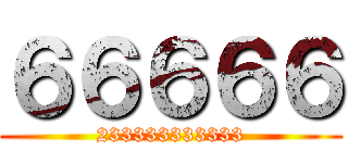 ６６６６６ (233333333333)