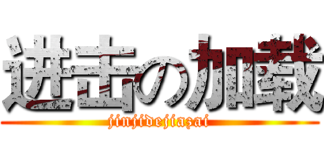进击の加载 (jinjidejiazai)