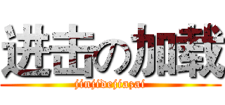 进击の加载 (jinjidejiazai)