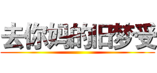 去你妈的旧梦受 ()