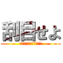 刮目せよ (国際化と情報化について)