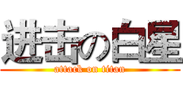 进击の白星 (attack on titan)