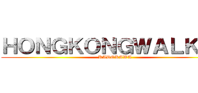 ＨＯＮＧＫＯＮＧＷＡＬＫＥＲ (KADOKAWA)