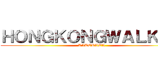 ＨＯＮＧＫＯＮＧＷＡＬＫＥＲ (KADOKAWA)
