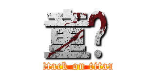 童曈 (attack on titan)