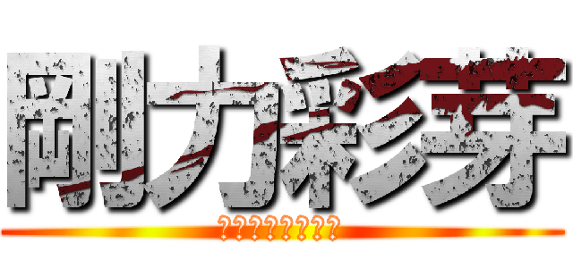 剛力彩芽 (ごうりき　あやめ)